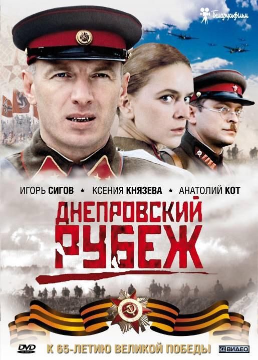 Фильм Днепровский рубеж (2009) смотреть онлайн в HD качестве